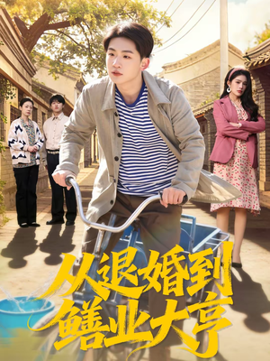 从退婚到鳝业大亨（79集）全部免费看全集