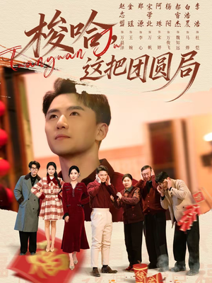 梭哈，这把团圆局（80集）这短剧太好看了