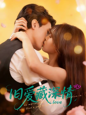 旧爱藏深情(80集) 旧爱藏深情(80集)热门短剧又来了