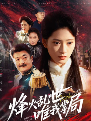 烽火乱世唯我掌局(80集) 烽火乱世唯我掌局(80集)高分推荐免费看