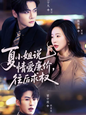 夏小姐,说情爱廉价往后求权(70集) 夏小姐,说情爱廉价往后求权(70集)热门短剧分享