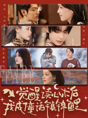 觉醒读心术后我成了童话镇锦鲤（57集）短剧热门分享