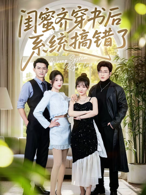 闺蜜齐穿书后系统搞错了（76集）独家资源免费看