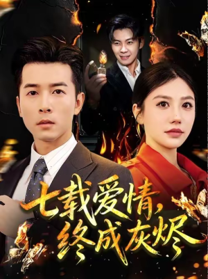 七载爱情，终成灰烬（75集）河马免费短剧