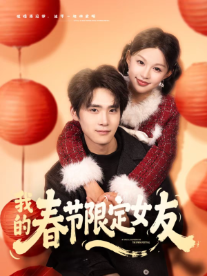 我的春节限定女友（75集）红果短剧看全集