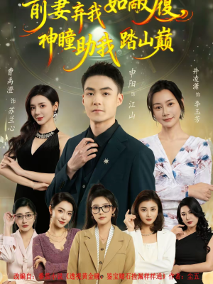 前妻弃我如敝履，神瞳助我踏山颠（80集）最近很火的短剧