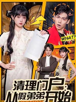 清理门户：从假弟弟开始（56集）短剧看全集