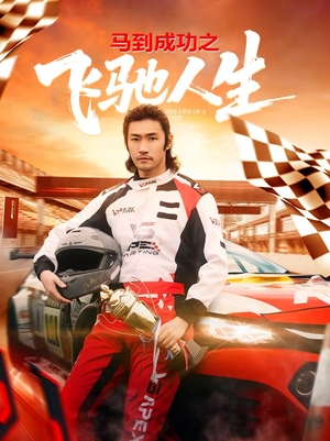 马到成功之飞驰人生（67集）短剧爆款推荐