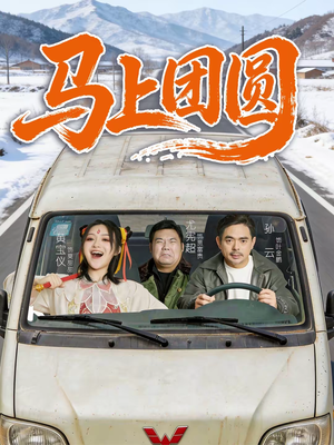 马上团圆（60集）好看短剧追不停