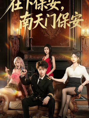 在下保安,南天门保安(65集) 在下保安,南天门保安(65集)好看的国产短剧