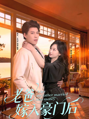 老爸嫁入豪门后（80集）短剧免费看全集