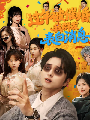 过年被催婚，我群发表白消息（78集）短剧演员排行榜