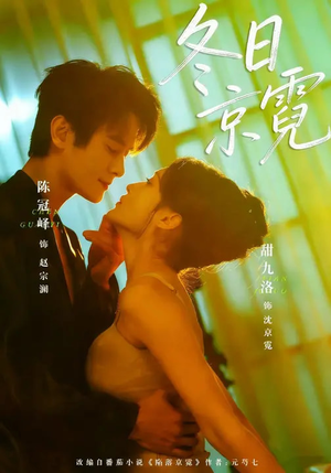 冬日京霓（58集）短剧追到爽