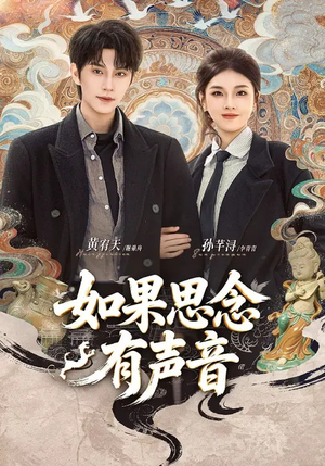 如果思念有声音（70集）百度网盘在线看