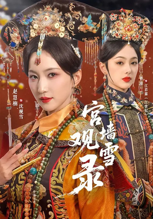 宫墙观雪录（79集）火爆热门短剧