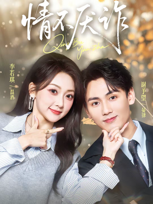 情不厌诈（67集）红果免费短剧