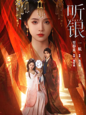 听银（75集）好看上头短剧