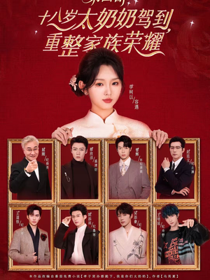 十八岁太奶奶驾到，重整家族荣耀第四部（94集）免费看全网短剧