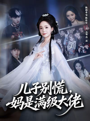 儿子别慌，妈是满级大佬（60集）短剧全集免费