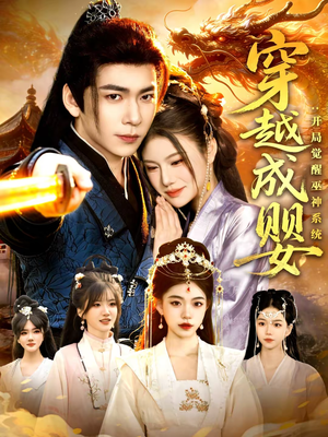 穿越成婴:开局觉醒巫神系统(87集) 穿越成婴:开局觉醒巫神系统(87集)短剧太好看了吧