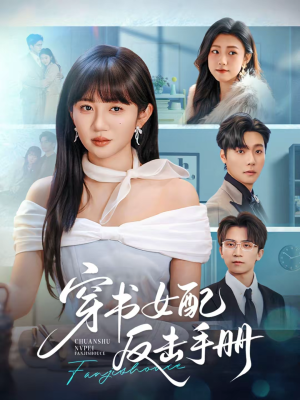 穿书女配反击手册（78集）这部短剧我爱了