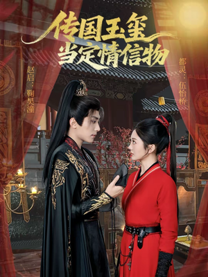 传国玉玺当定情信物(64集) 传国玉玺当定情信物(64集)这部短剧我爱了