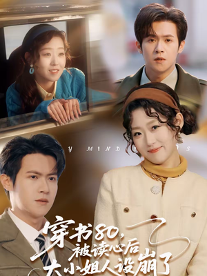 穿书80，被读心后大小姐人设崩了（100集）热门短剧免费看