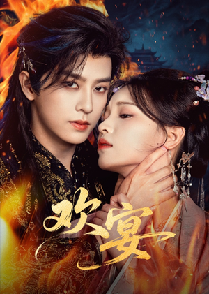 欢宴（60集）火爆短剧来袭