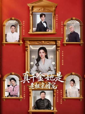 真千金她是老祖宗团宠（94集）短剧全集更精彩