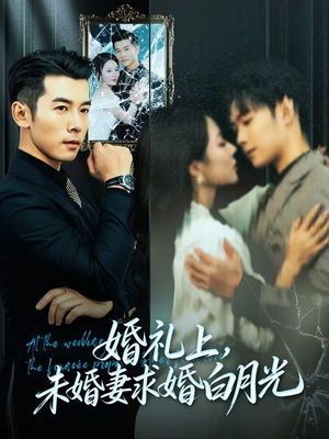 婚礼上,未婚妻求婚白月光(70集) 婚礼上,未婚妻求婚白月光(70集)在哪里看