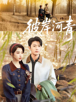 彼岸河青（82集）小短剧抢先看