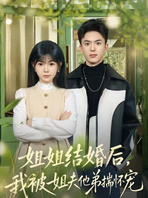 姐姐结婚后，我被姐夫他弟揣怀宠（76集）集免费看短剧