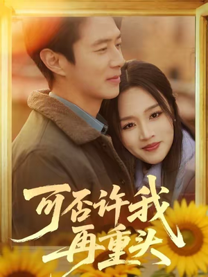 可否许我再重头（71集）追短剧关注我