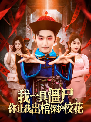 我一具僵尸,你让我出棺保护校花(80集) 我一具僵尸,你让我出棺保护校花(80集)番茄免费短剧