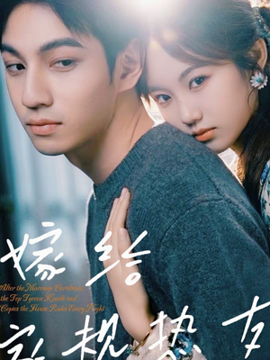 嫁给家规热友（80集）零花钱看整部剧