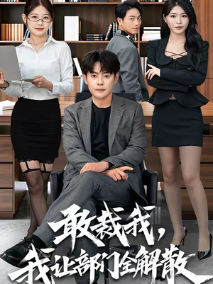 敢裁我，我让部门全解散（82集）今日短剧分享