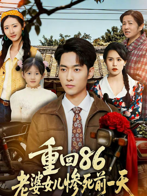 重回86，老婆女儿惨死前一天（80集）海量短剧免费看