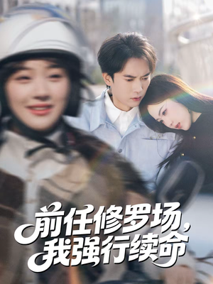 前任修罗场,我强行续命(80集) 前任修罗场,我强行续命(80集)全剧免费观看