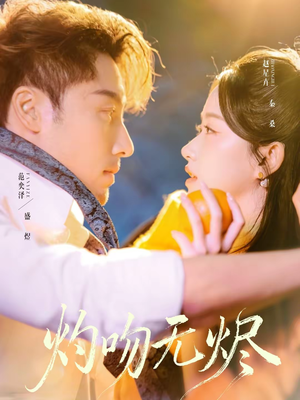 灼吻无烬（63集）百度网盘在线看