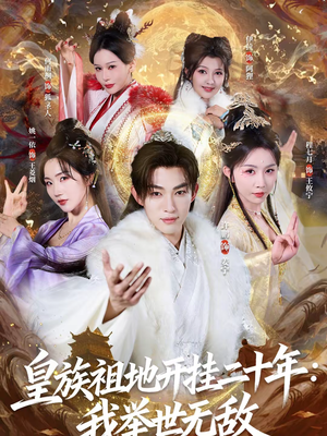 皇族祖地开挂二十年：我举世无敌（84集）精彩好看短剧