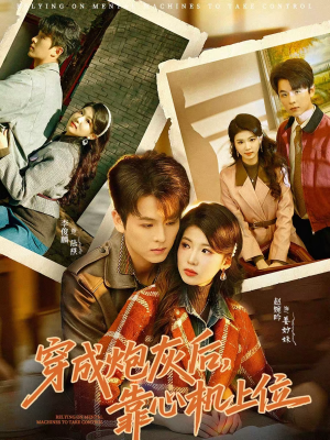 穿成炮灰后,靠心机上位(80集) 穿成炮灰后,靠心机上位(80集)最热门短剧来了