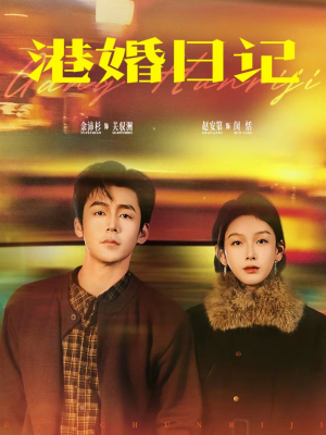 港婚日记(84集) 港婚日记(84集)解说文案
