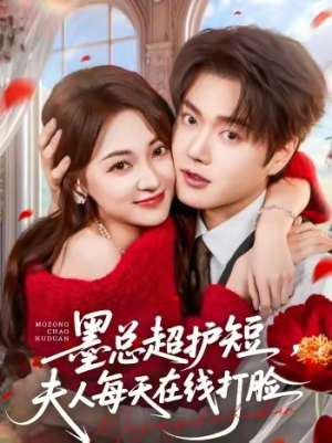 墨总超护短，夫人每天在线打脸（60集）独家短剧免费看