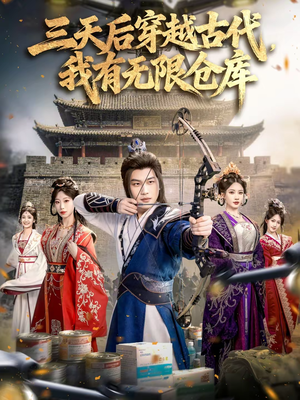 三天后穿越古代,我有无限仓库(79集) 三天后穿越古代,我有无限仓库(79集)在哪个app能看