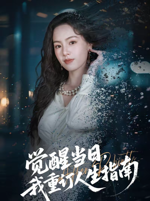 觉醒当日，我重订人生指南（70集）全网独播免费看