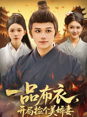 一品布衣，开局捡个美娇妻（93集）百度在线观看