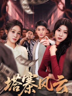 塔寨风云（65集）独家资源免费看