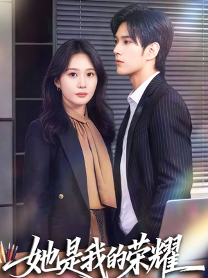 她是我的荣耀（60集）直接追到结尾