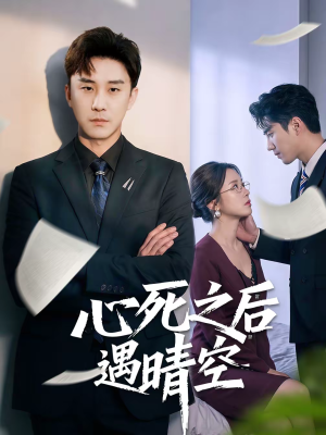 心死之后遇晴空（30集）短剧太好看了