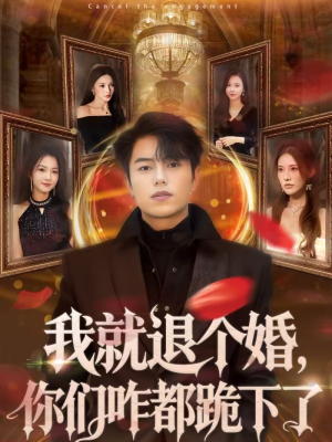 我就退个婚，你们咋都跪下了（66集）在哪里可以全集